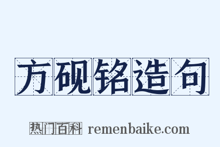 方砚铭造句是什么意思的图片